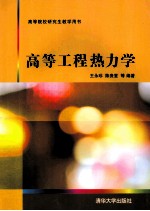 高<em>等</em>工程热力学