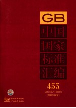 中国国家<em>标准</em>汇编  455  GB  25021～25056（<em>2010</em>年制定）