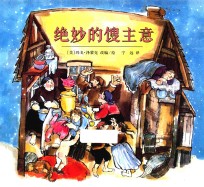 绝妙的馊主意  麦克米伦世纪