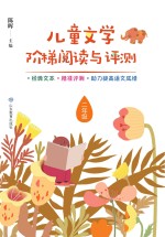 儿童文学阶梯阅读与评测  二年级