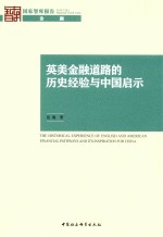 英美金融道路<em>的</em><em>历史</em><em>经验</em>与中国启示