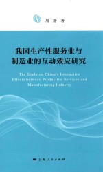 我国生产性服务业与制造业的互动效应<em>研究</em>