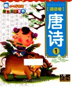 0-3岁<em>宝宝</em>早教启蒙全书  诵读卷  唐诗  1