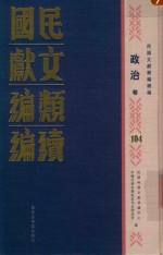 民国文献<em>类编</em>续编  政治卷  104