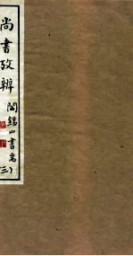 山右<em>丛书</em><em>初编</em>  尚书考辨  3