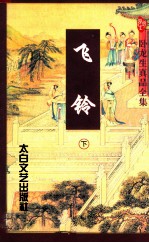 飞铃  下