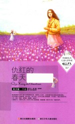 中国新生代儿童文学作家<em>精品</em>书系  仇红<em>的</em>春天