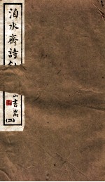 山右<em>丛书</em><em>初编</em>  洎水斋文秒  2
