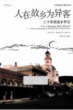 人在故乡为异客  二十年后返乡手记
