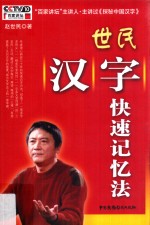 <em>世民</em>汉字快速记忆法