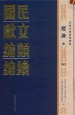 民国文献<em>类编</em>续编  经济卷  481