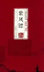 王度庐<em>作品</em>大系  武侠卷  12  紫凤镖