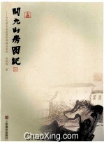 开元山房图记  当代著名画家<em>常</em>朝晖精品荟萃