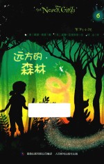 梦幻<em>岛的</em>女孩  6  远方的森林