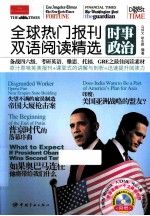 全球热门报刊双语阅读精选  时事政治  英汉对照