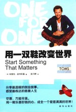 用一双鞋<em>改变</em><em>世界</em>