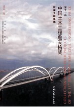 第十一届中国土木<em>工程</em>詹天佑奖获奖<em>工程</em>集锦