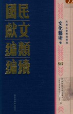 民国文献类<em>编</em>续<em>编</em>  文化艺术卷  847