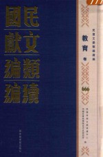民国文献<em>类编</em>续编  教育卷  666