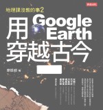 用GOOGLE EARTH穿越古今  地理课没教的事  2