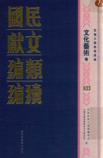 民国文献类<em>编</em>续<em>编</em>  文化艺术卷  833
