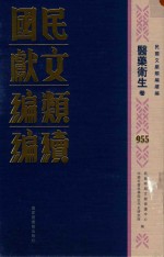 民国文献类<em>编</em>续<em>编</em>  医药卫生卷  955