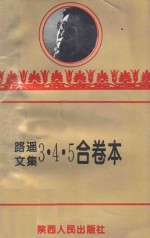 路遥<em>文集</em>  3·4·5合卷本