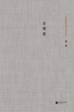 茅盾文学奖获奖者小说丛书  万<em>用表</em>