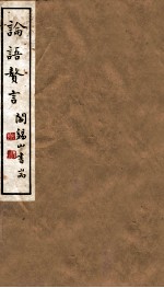 山右<em>丛书</em><em>初编</em>  论语赘言