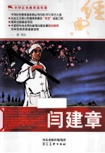 中华红色教育连环画  闫建章