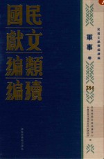 民国文献<em>类编</em>续编  军事卷  384