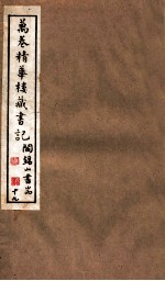 山右<em>丛书</em><em>初编</em>  万卷精华楼藏书记  <em>1</em>9