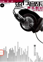 流行音乐声乐教材  女声曲目