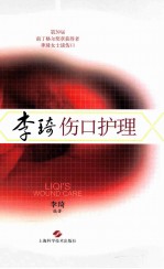 <em>李琦</em>伤口护理
