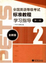 全国英语等级考试标准<em>教程</em>学习指导  全新版  第二级