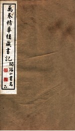 山右<em>丛书</em><em>初编</em>  万卷精华楼藏书记  6