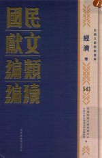 民国文献<em>类编</em>续编  经济卷  543