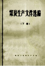 煤炭生产<em><em>文件</em><em>选编</em></em>  <em>下</em>