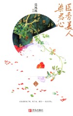 医<em>香</em>美人染君心  上