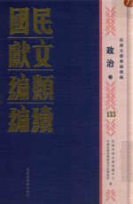 民国文献<em>类编</em>续编  政治卷  133