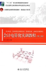 会计电算化<em>实训</em><em>教程</em>