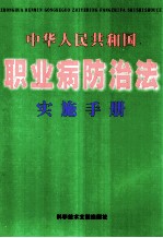 中华人民共和国  职业病防治法实施手册  上