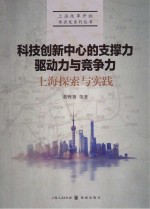 科技创新中心的支撑力、驱动力与竞争力  上海探索与实践