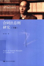 合同法总则<em>研究</em>  下