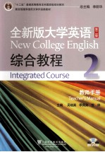<em>全新</em><em>版</em><em><em>大学</em><em>英语</em></em><em>综合</em><em>教程</em> <em>教师</em><em>手册</em>