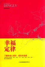 幸福定律  了解幸福心<em>理学</em>，提高幸福感