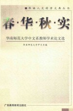 春华秋实  <em>华南</em><em><em>师范</em><em>大学</em></em>中文系教师学术论文选