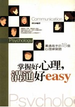 掌握好心理  沟通好EASY  沟通高手的18个心理练习题
