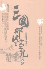 三国那些事儿  1  群雄并起卷