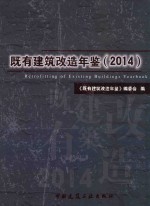 既有建筑改造年鉴（2014）
